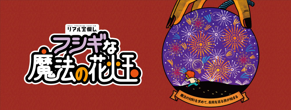 フシギな魔法の花火玉