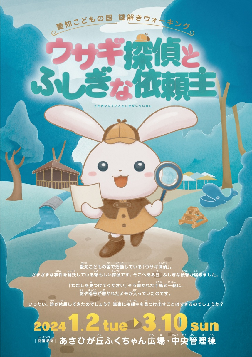 ウサギ探偵とふしぎな依頼主
