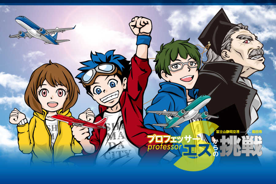 プロフェッサーSからの挑戦