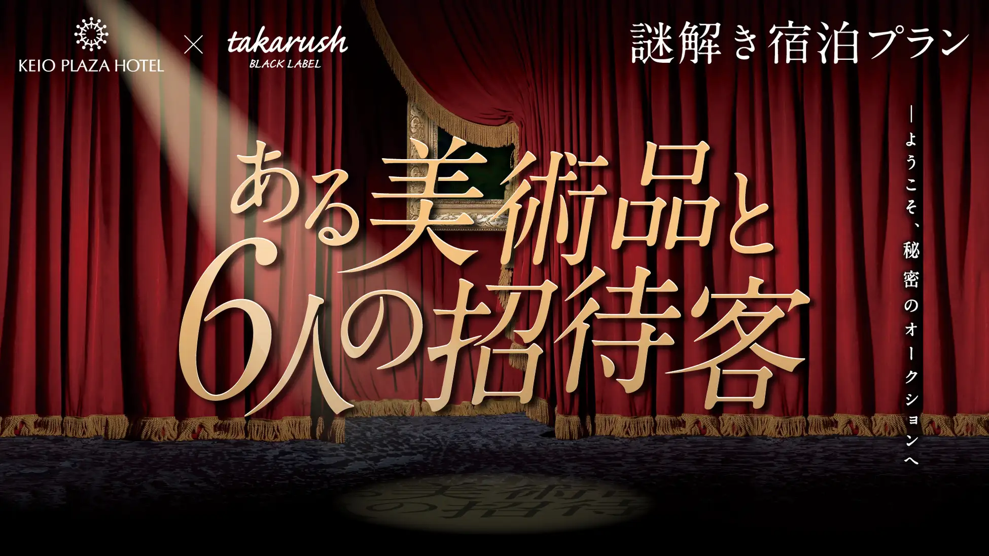 ある美術品と6人の招待客