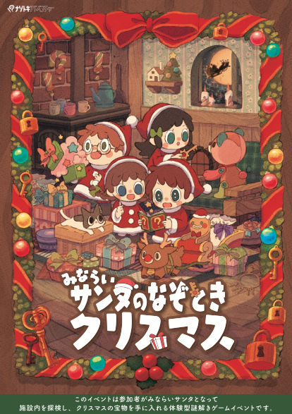 みならいサンタのなぞときクリスマス