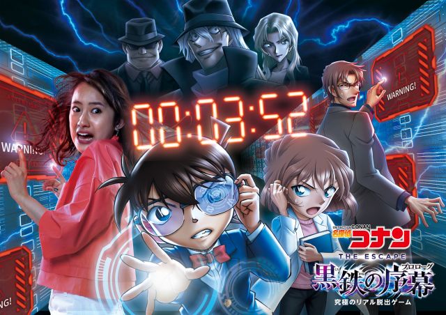 名探偵コナン・ザ・エスケープ～黒鉄の序幕～