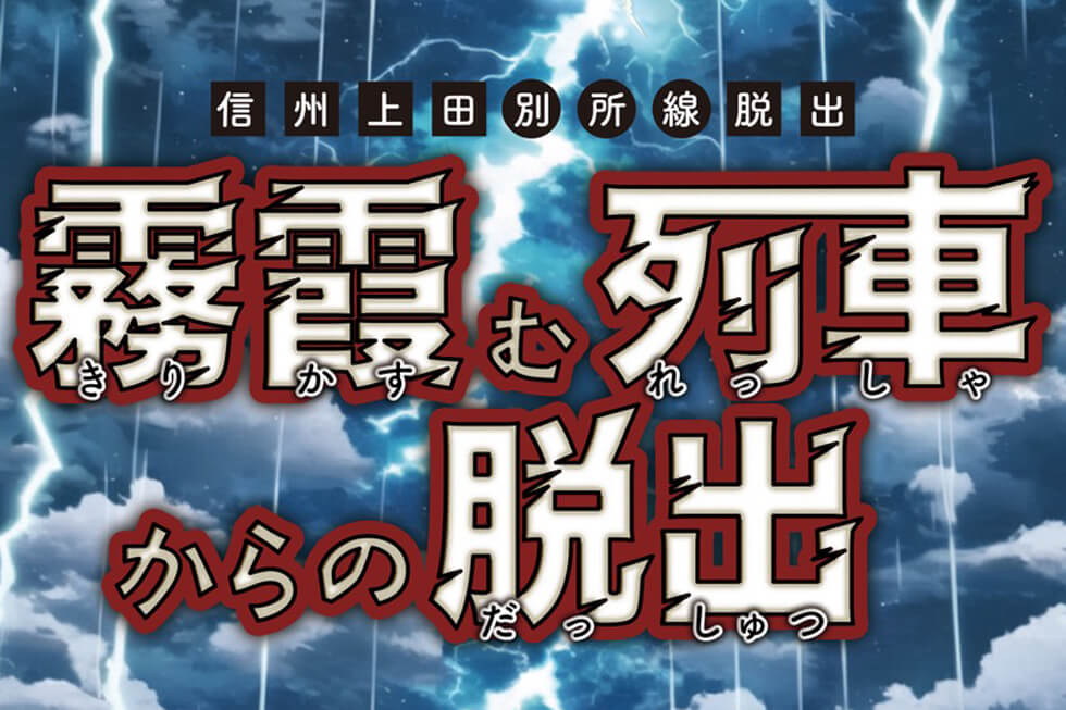 霧霞む列車からの脱出