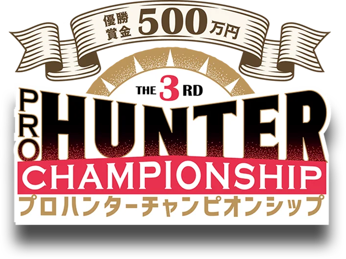 GⅠプロハンターチャンピオンシップ