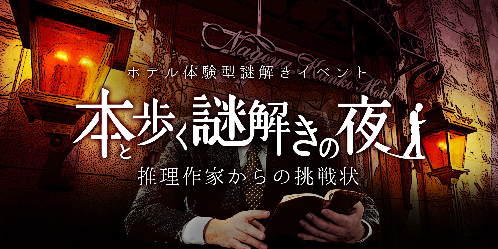 本と歩く謎解きの夜～推理作家からの挑戦状～