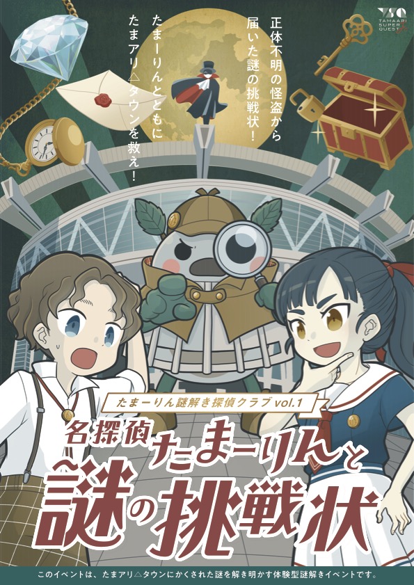 名探偵たまーりんと謎の挑戦状