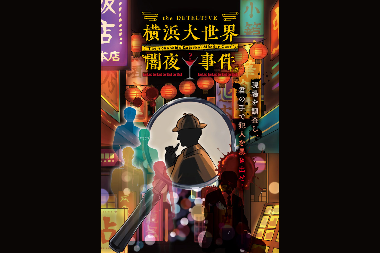 the DETECTIVE『横浜大世界闇夜事件』