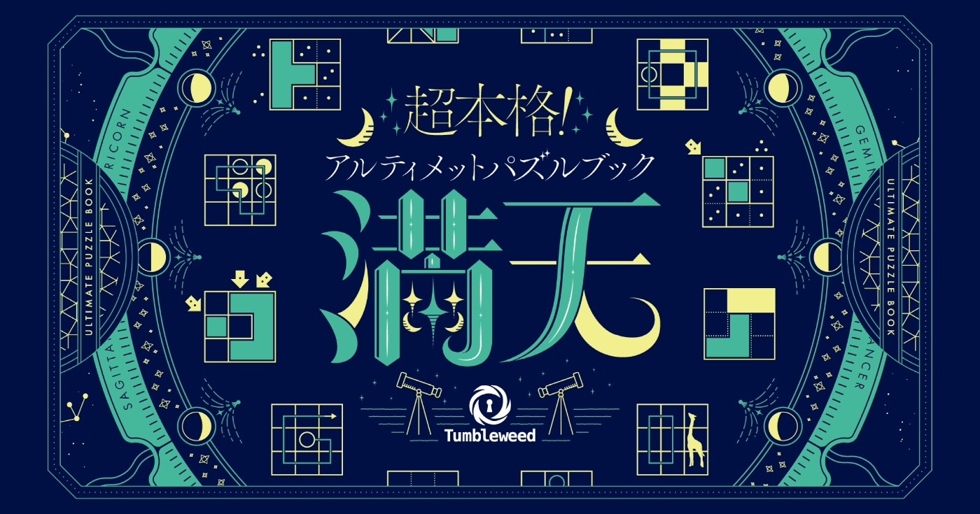 超本格！アルティメットパズルブック 満天