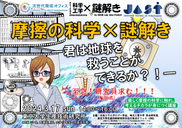 摩擦の科学×謎解き―君は地球を救うことができるか？