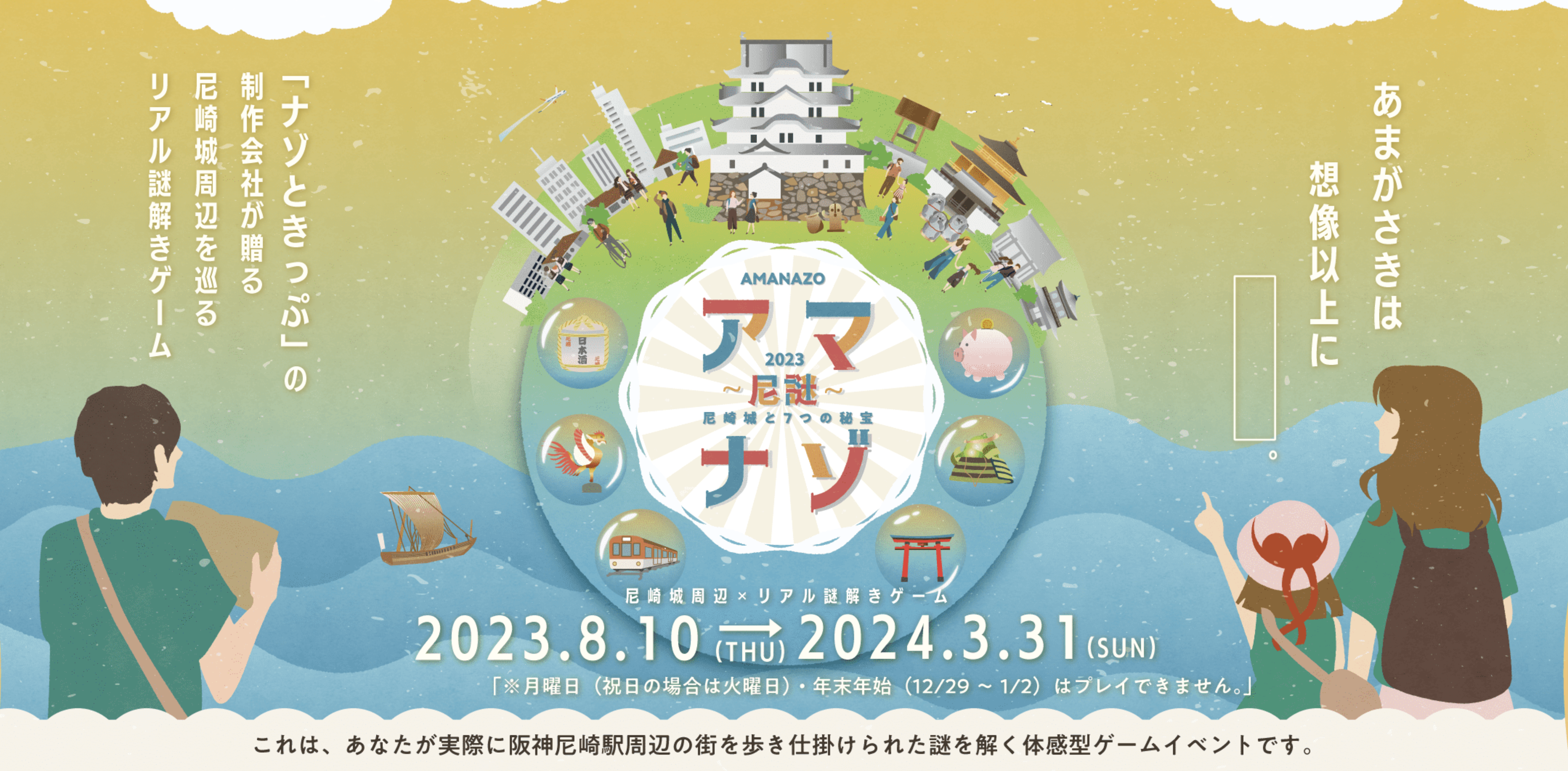 アマナゾ 2023 尼崎城と7つの秘宝