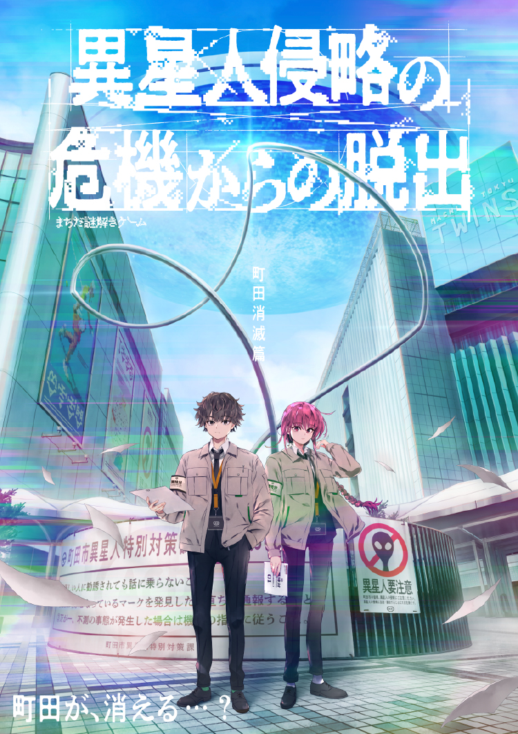 異星人侵略の危機からの脱出<町田消滅篇>