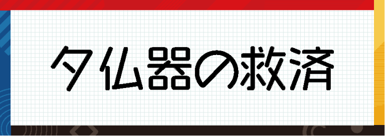 夕仏器の救済