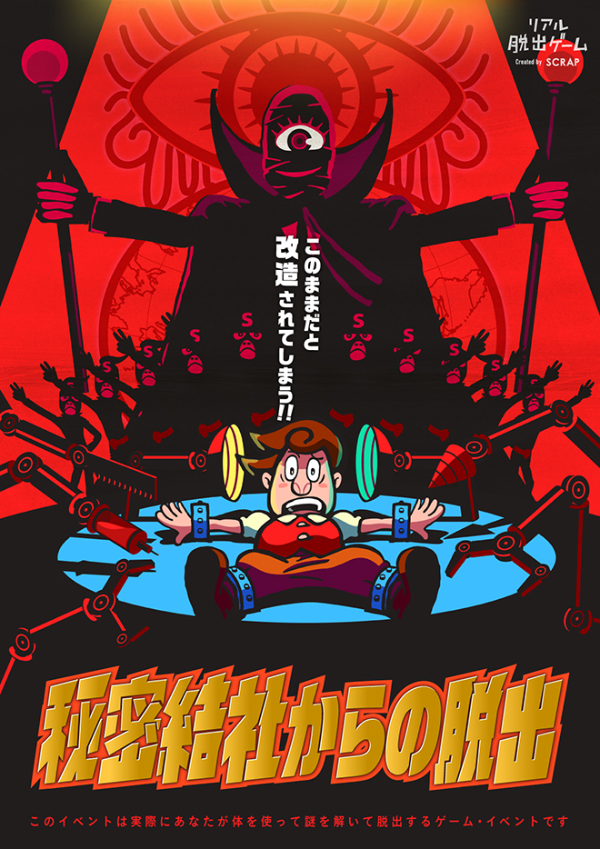 秘密結社からの脱出【リバイバル】