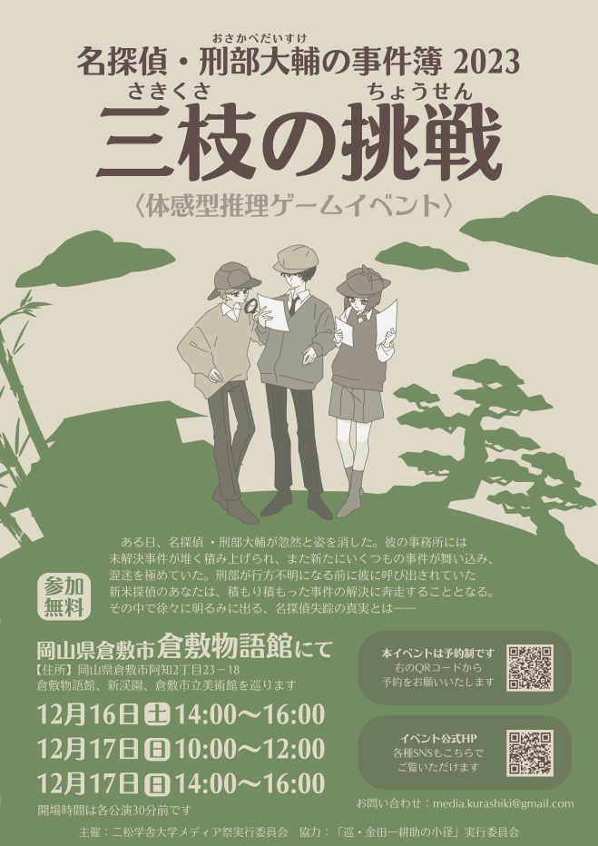 名探偵 刑部大輔の事件簿~三枝の挑戦~