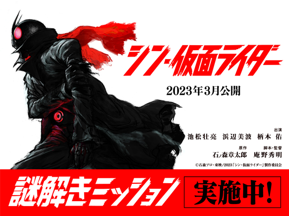 シン・仮面ライダー 謎解きミッション