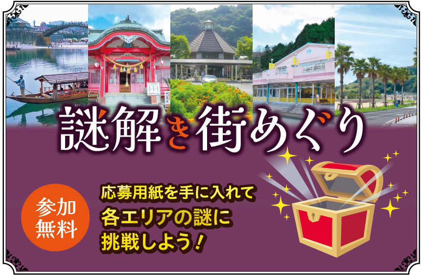 謎解き街めぐり