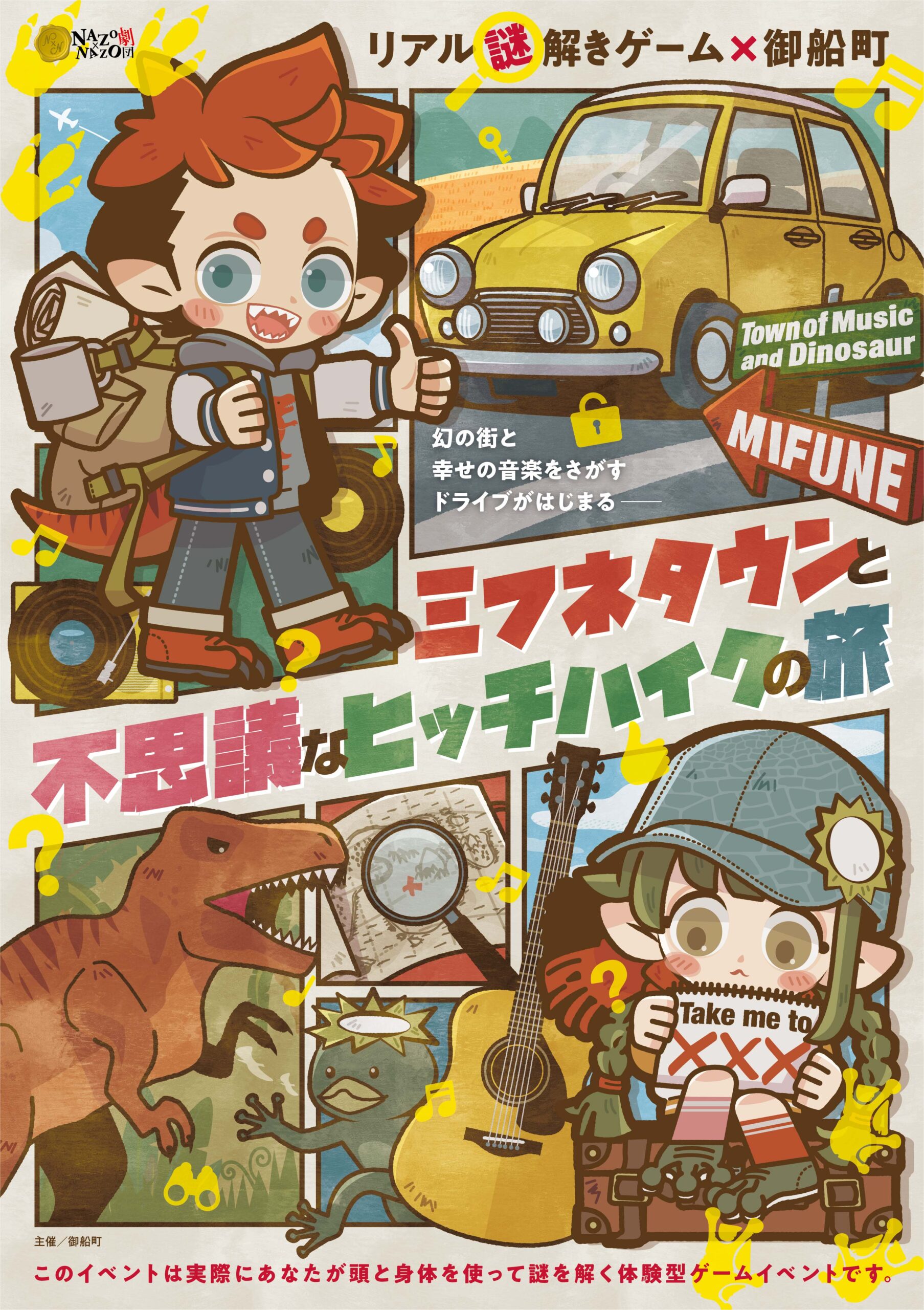 リアル謎解きゲーム×御船町「ミフネタウンと不思議なヒッチハイクの旅」