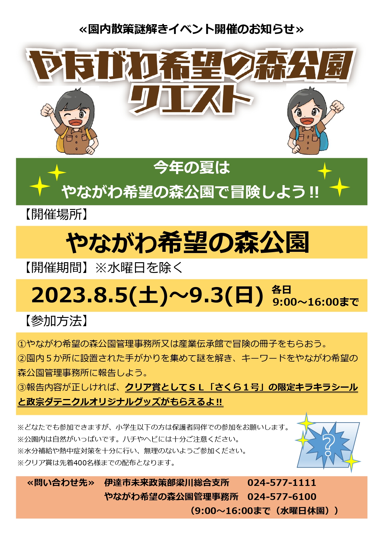 やながわ希望の森公園クエスト