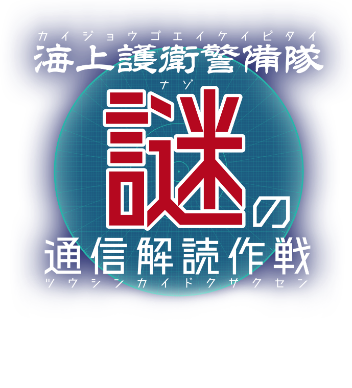 海上護衛警備隊 謎の通信解読作戦