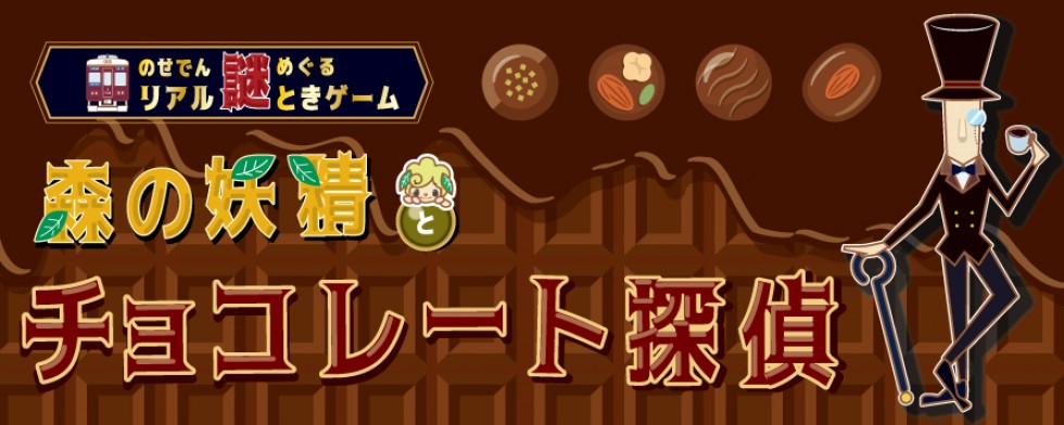 森の妖精とチョコレート探偵