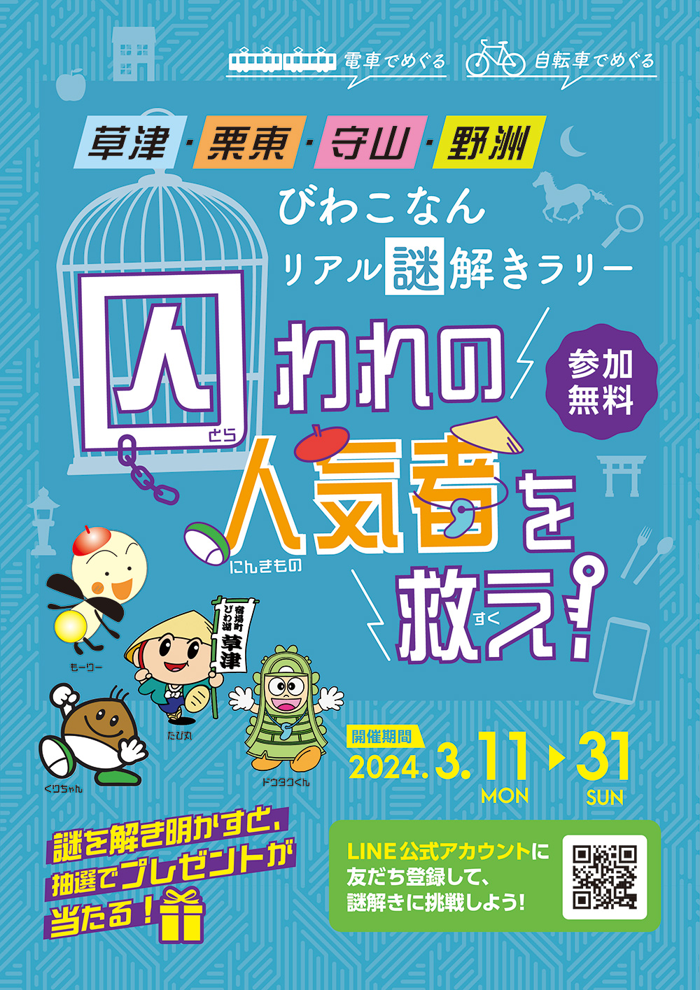 囚われの人気者を救え！ びわこなんリアル謎解きラリー