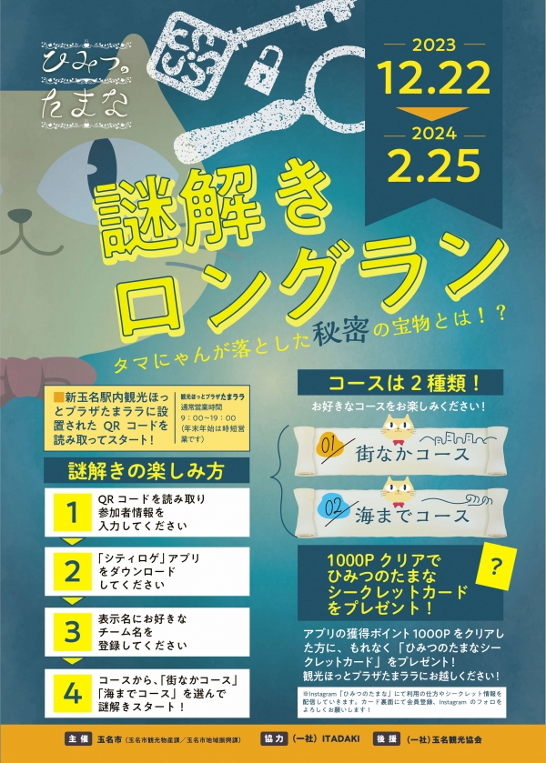 『ひみつのたまな』謎解きロングラン