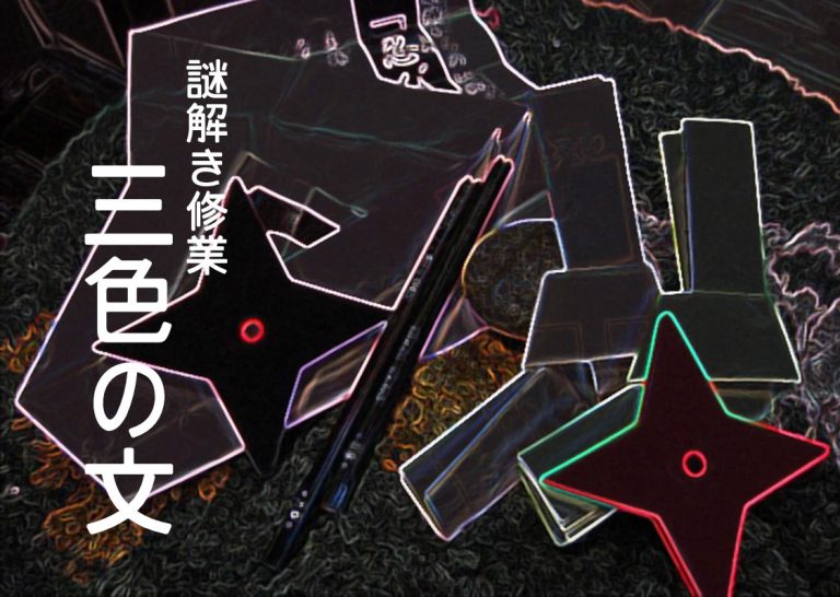 謎解き修業「三色の文」