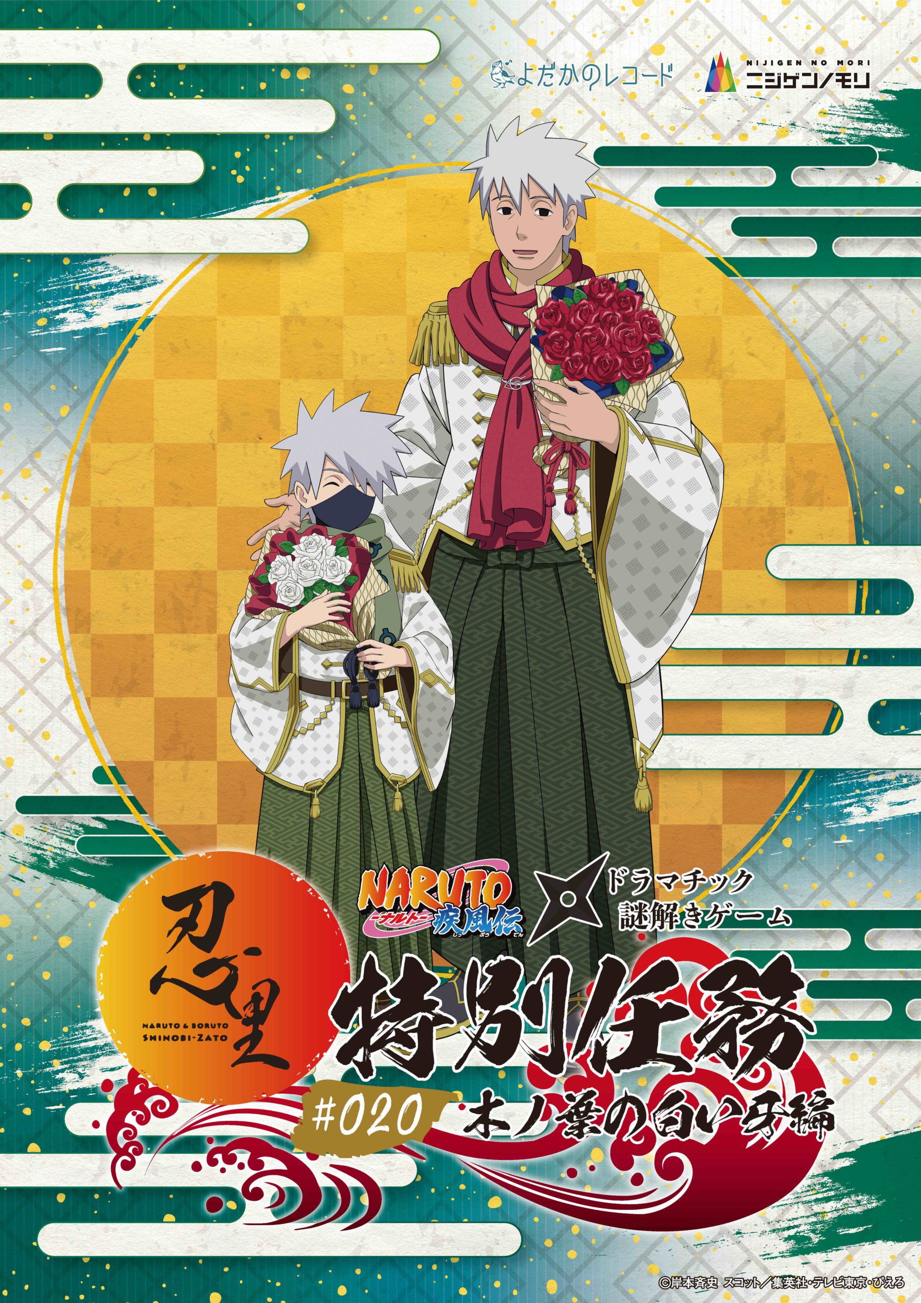 特別任務 #020木ノ葉の白い牙