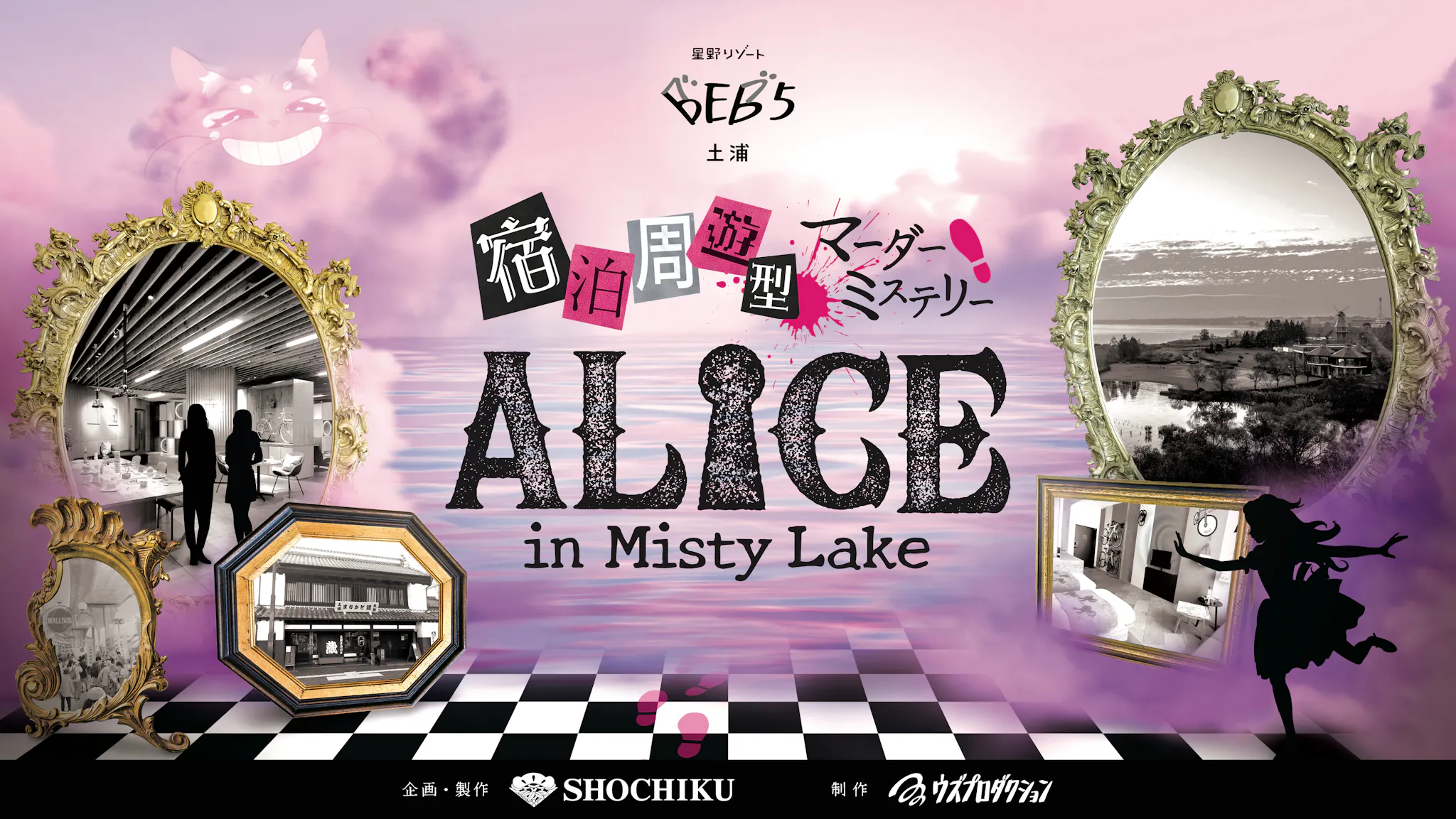 宿泊周遊型マーダーミステリー ALICE in Misty Lake