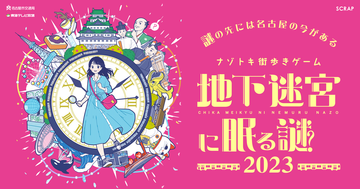 地下迷宮に眠る謎2023