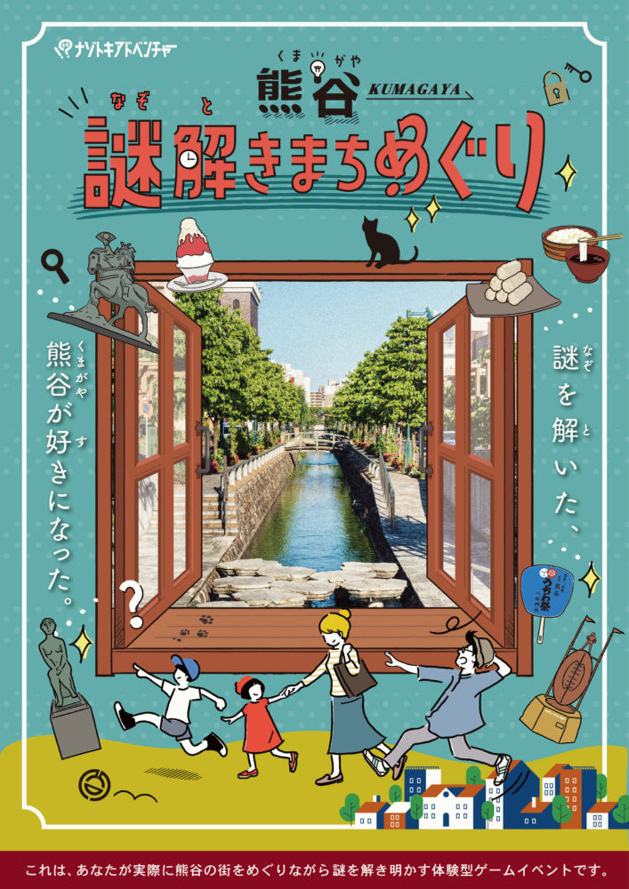 熊谷謎解きまちめぐり