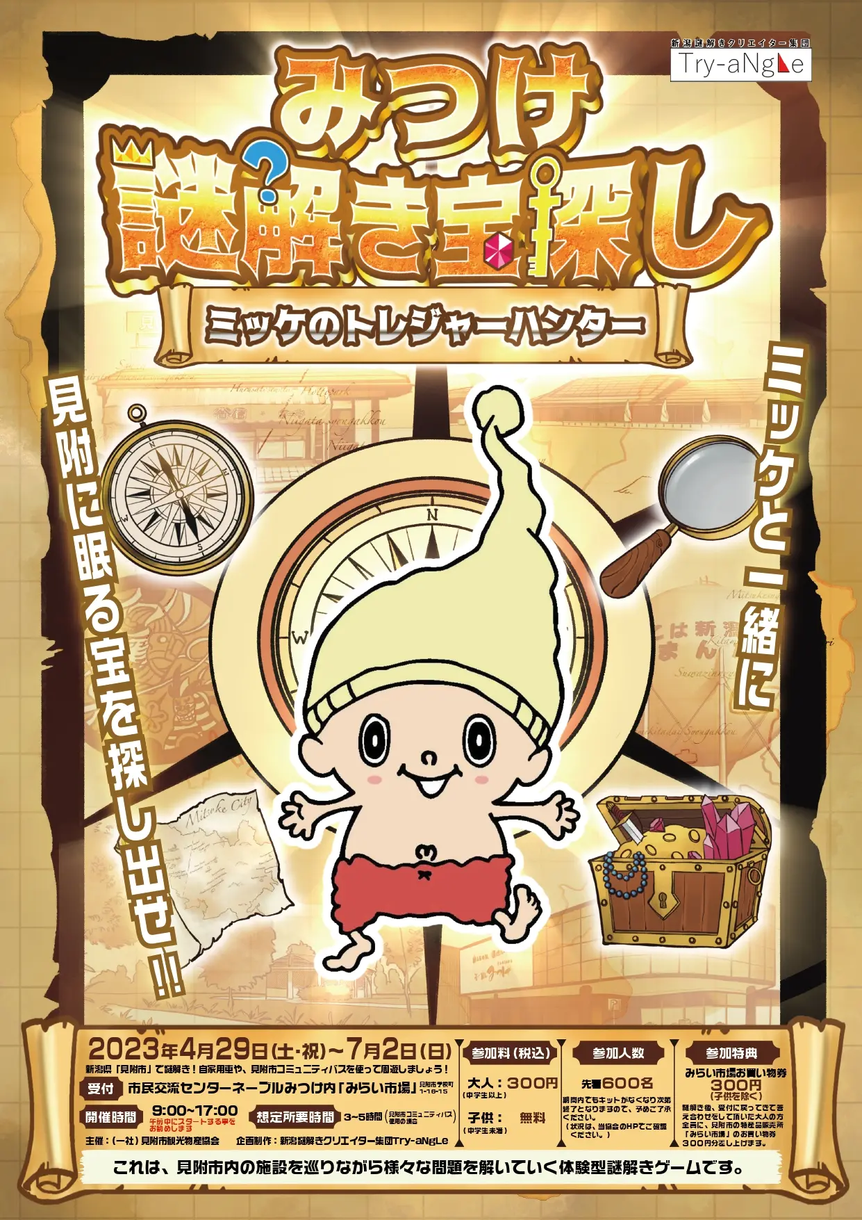 みつけ謎解き宝探し