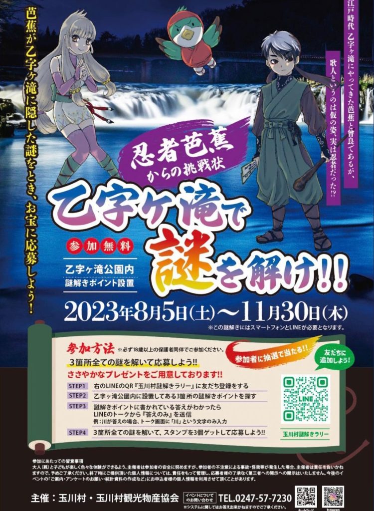 乙字ケ滝で謎を解け!