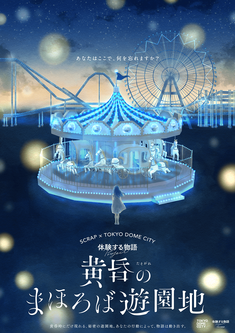 黄昏のまほろば遊園地