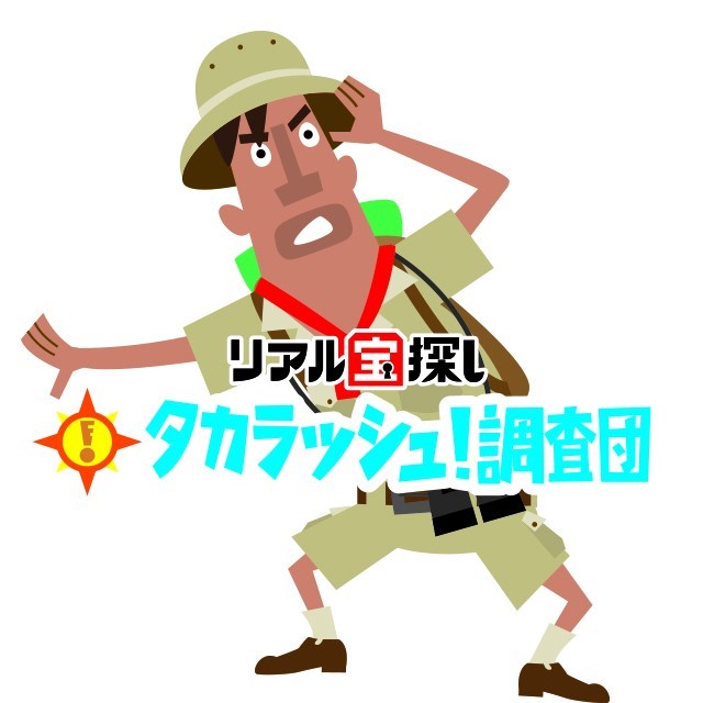 タカラッシュ調査団