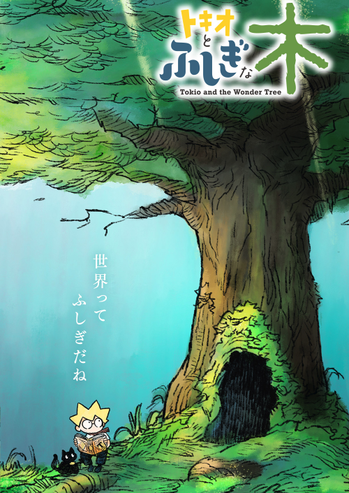 トキオとふしぎな木