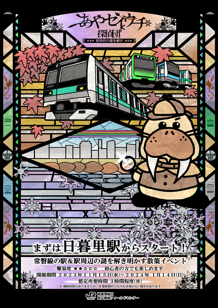 あやセイウチ探偵団