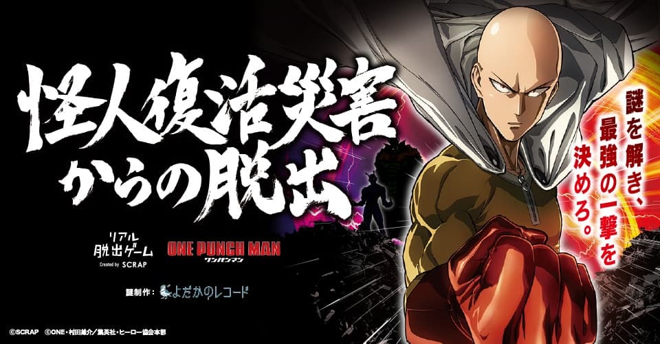 怪人復活災害からの脱出