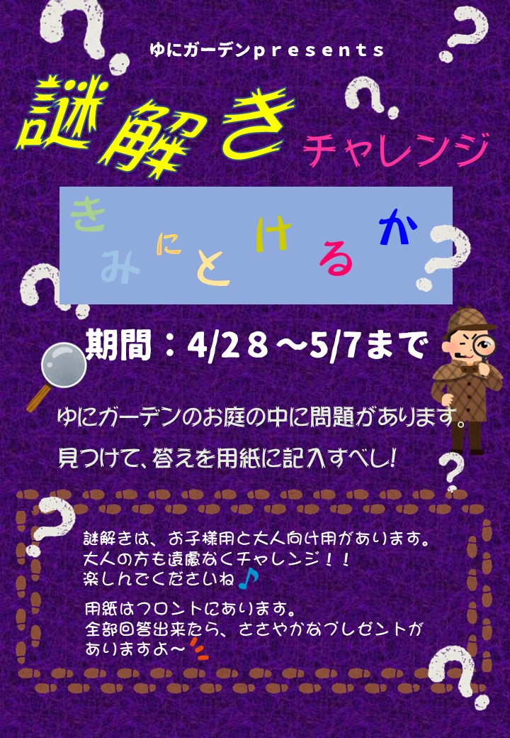 きみにとけるか??謎解きチャレンジ!