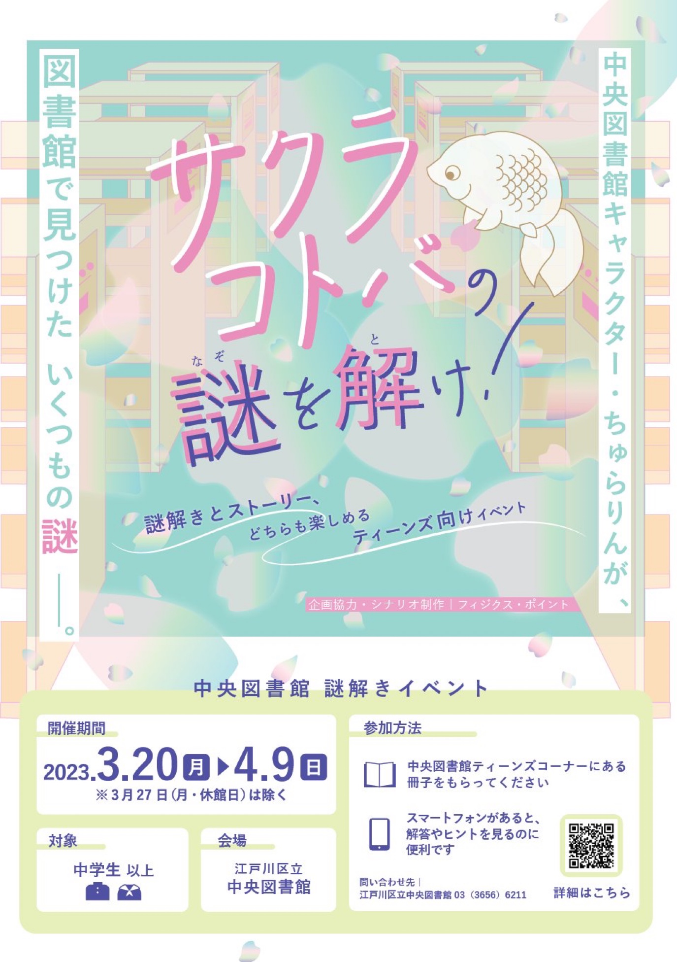 サクラコトバの謎を解け！