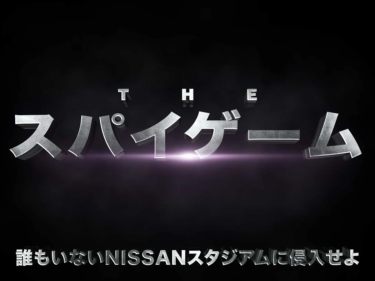 THEスパイゲーム〜誰もいないNISSANスタジアムに侵入せよ〜
