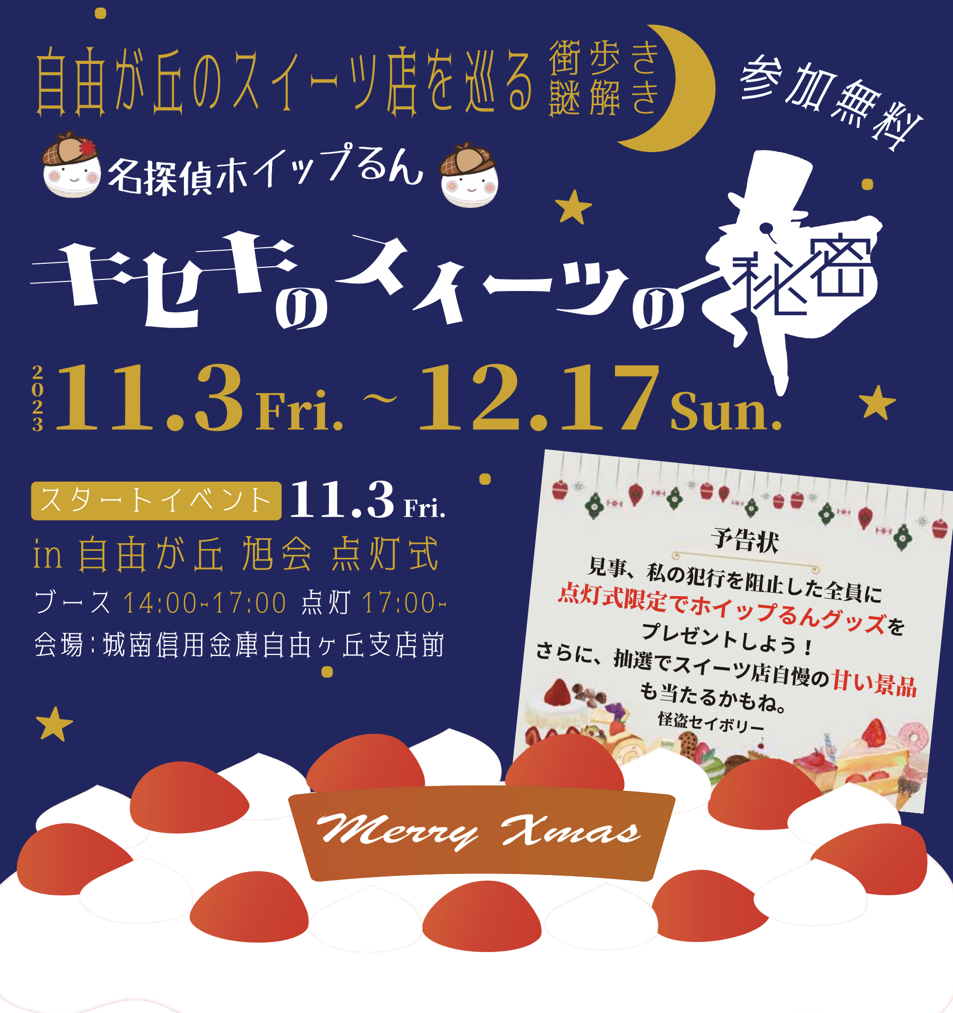 名探偵ホイップるん キセキのスイーツの秘密