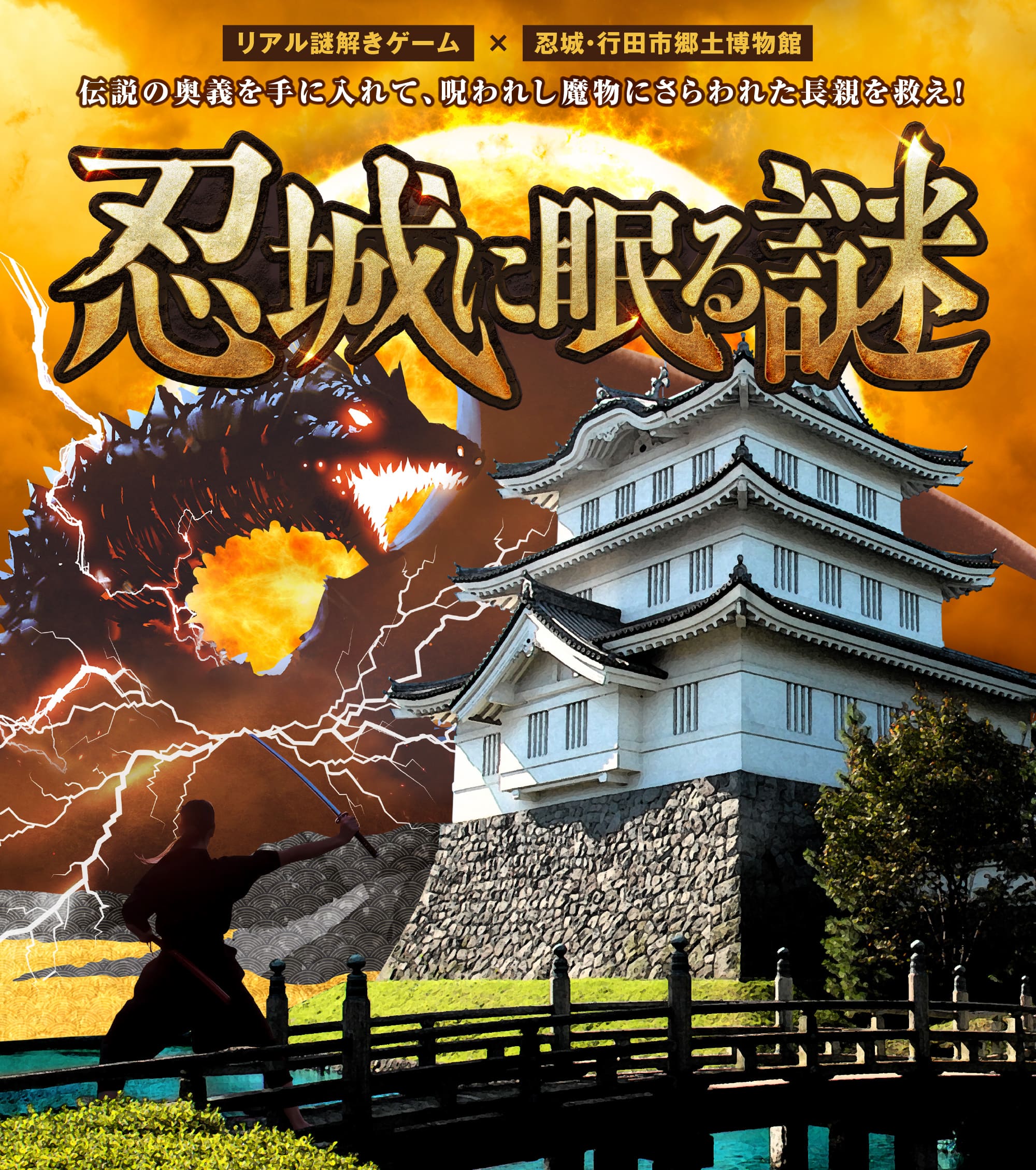リアル謎解きゲーム×忍城・行田市郷土博物館「忍城に眠る謎」
