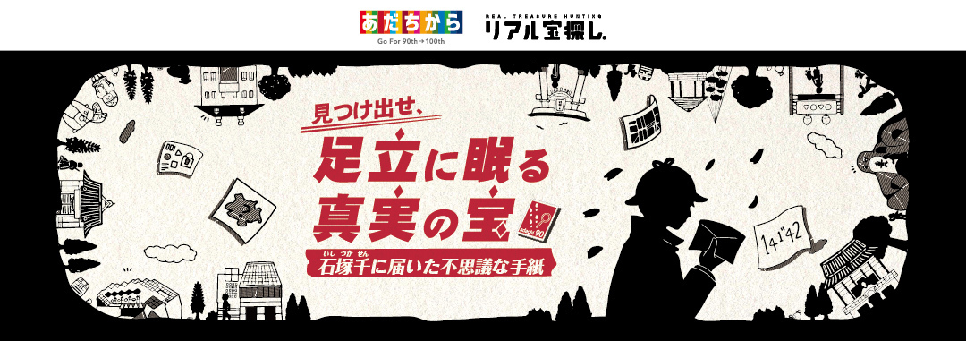 見つけ出せ、足立に眠る真実の宝　石塚千に届いた不思議な手紙