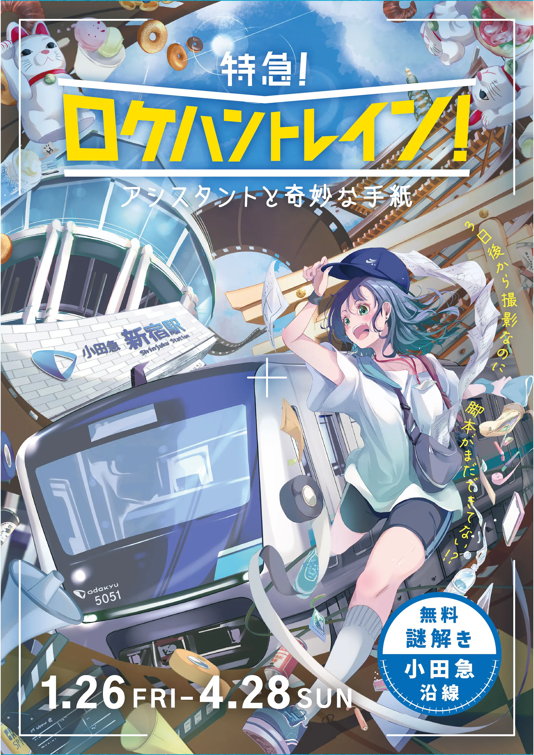 特急！ロケハントレイン！～アシスタントと奇妙な手紙～