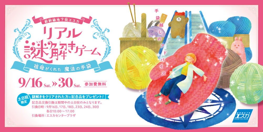 新幹線地下街エスカ×リアル謎解きゲーム〜祖母がくれた魔法の手袋〜