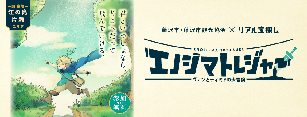 エノシマトレジャー　－ヴァンとティミドの大冒険－