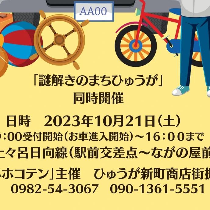 謎解きのまちひゅうが
