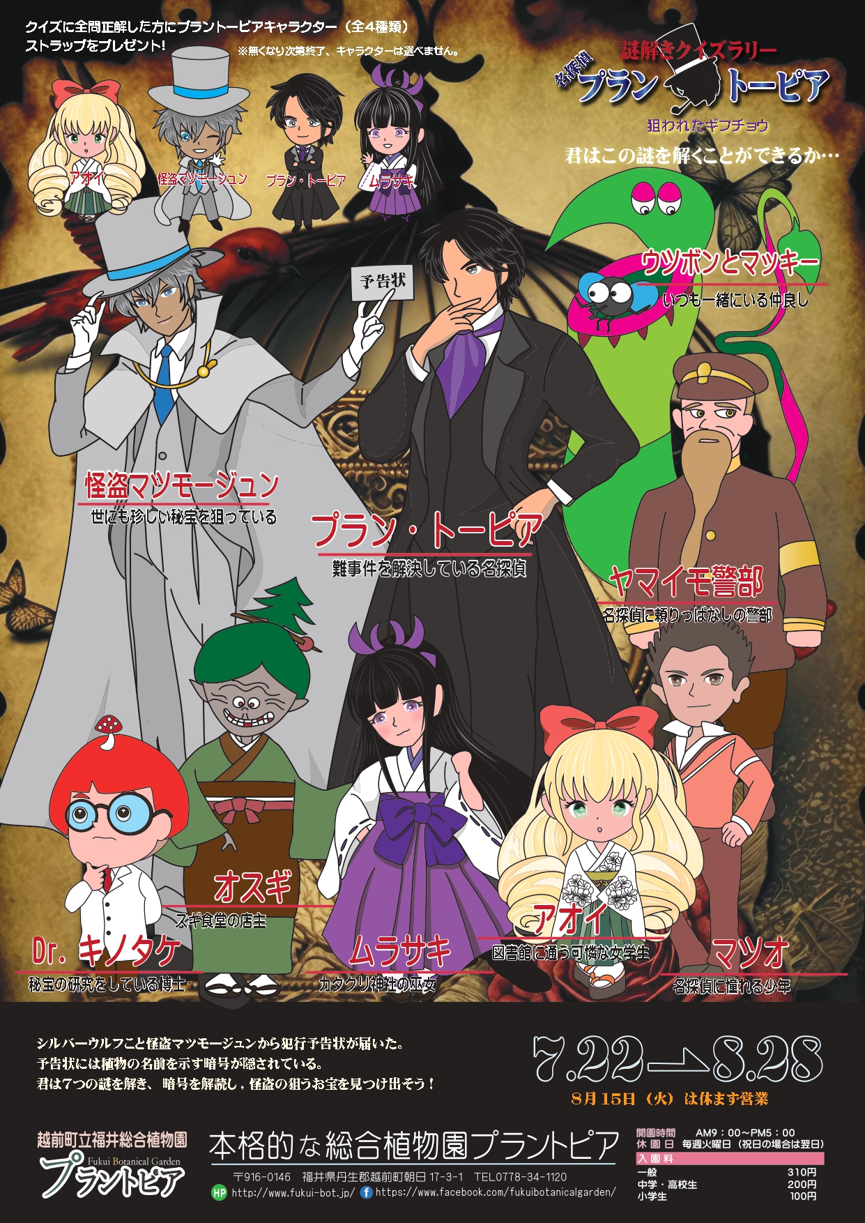 謎解きクイズラリー「名探偵プラン・トーピア」―狙われたギフチョウー