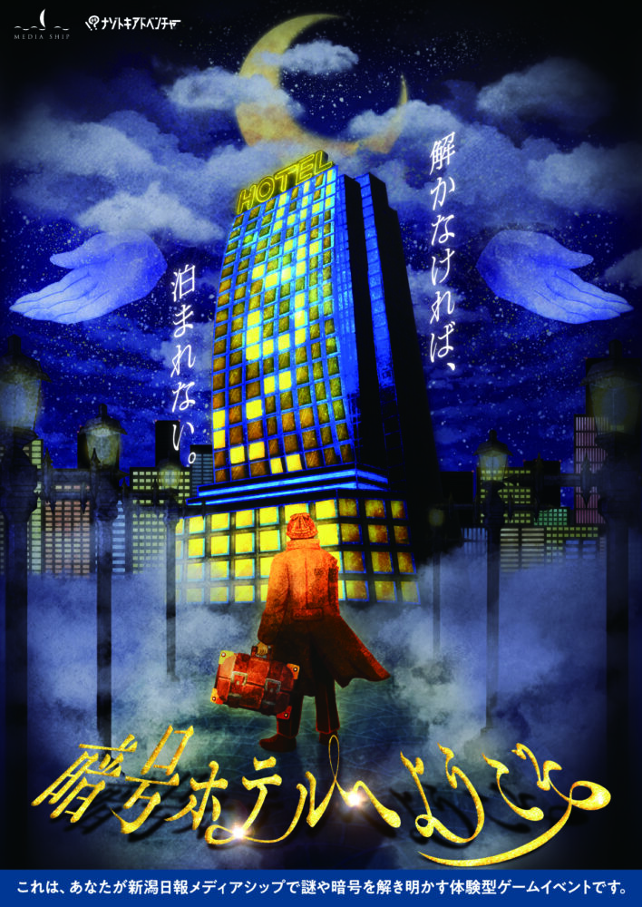 暗号ホテルへようこそ